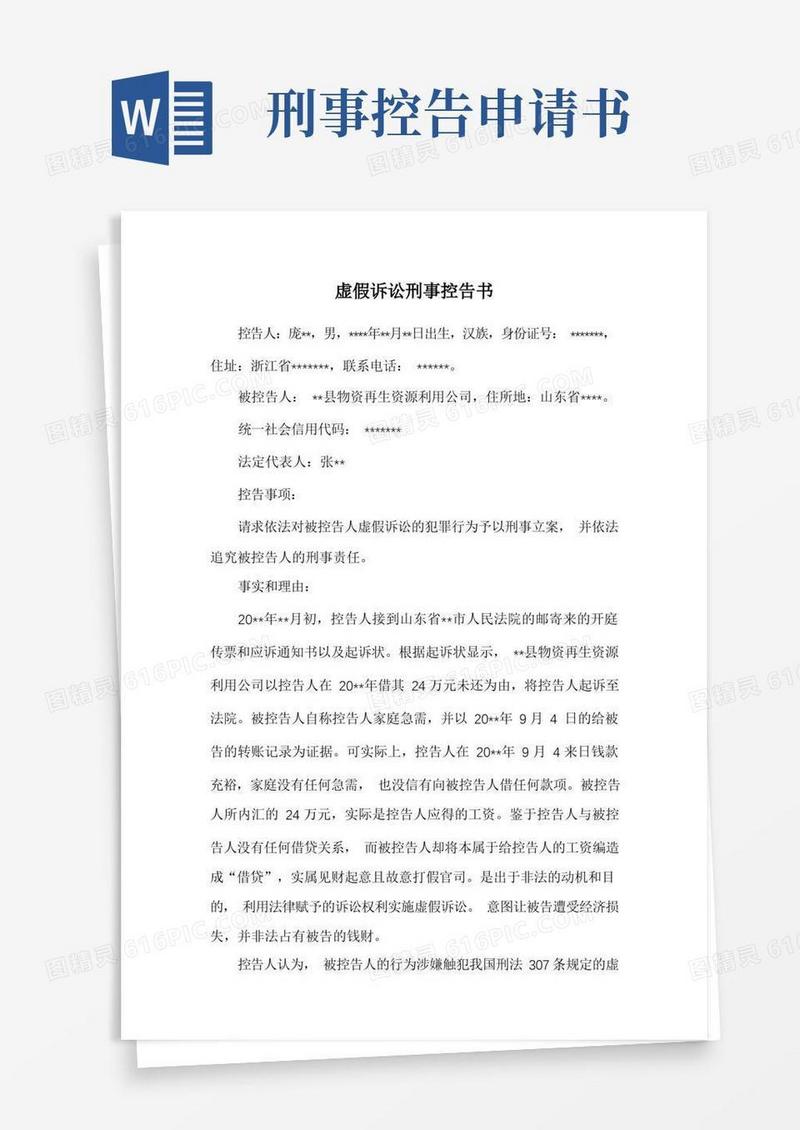 简易版虚假诉讼刑事控告书(范文)