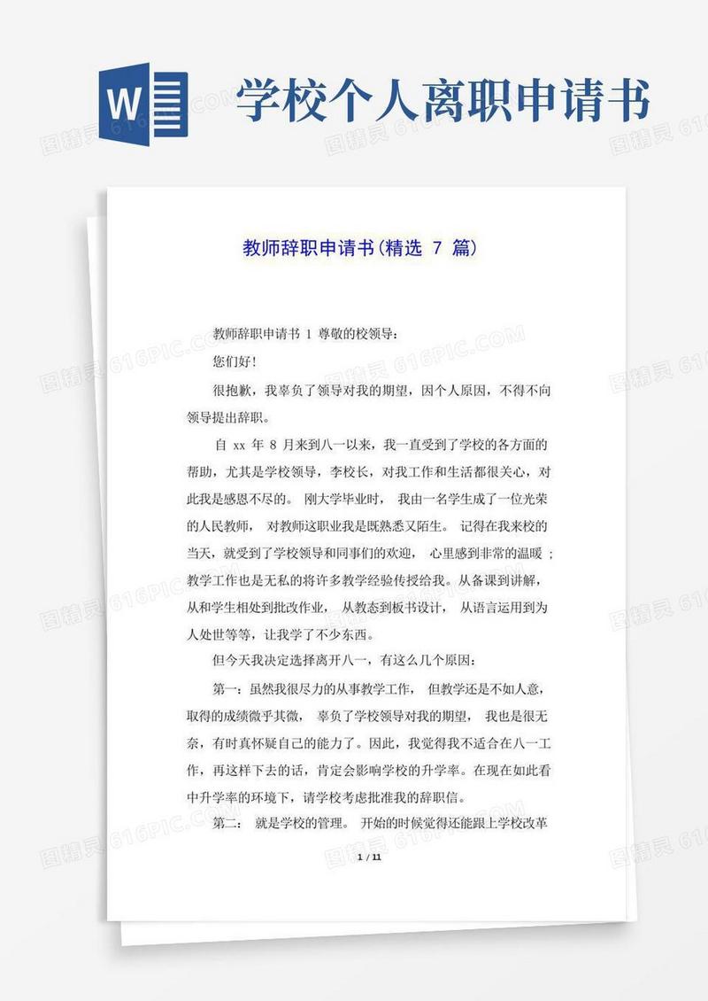 好用的教师辞职申请书(精选7篇)