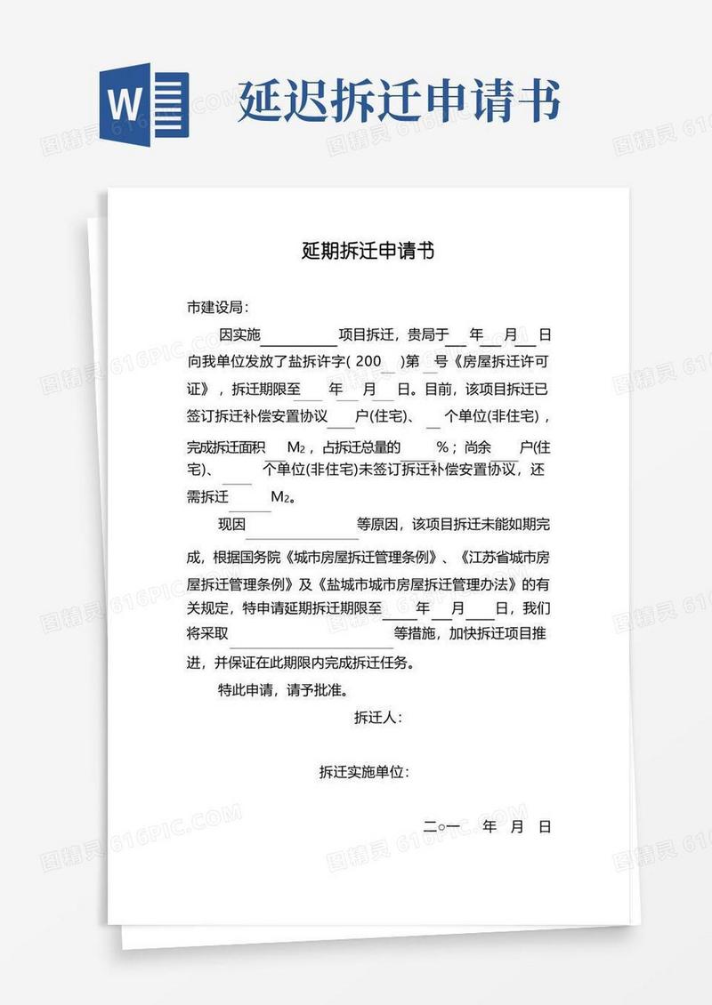 大气版延期拆迁申请书(格式文本)