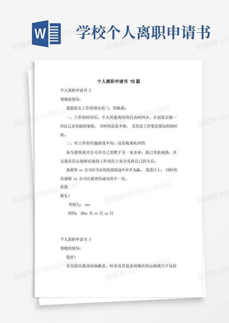 通用版个人离职申请书15篇