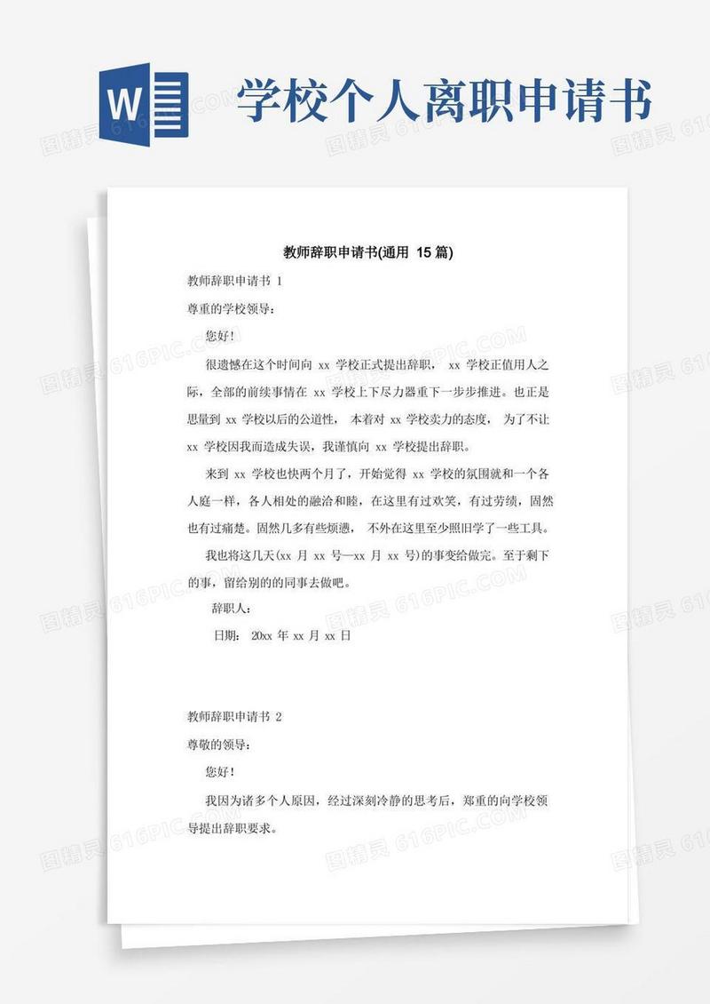 好用的教师辞职申请书(通用15篇)