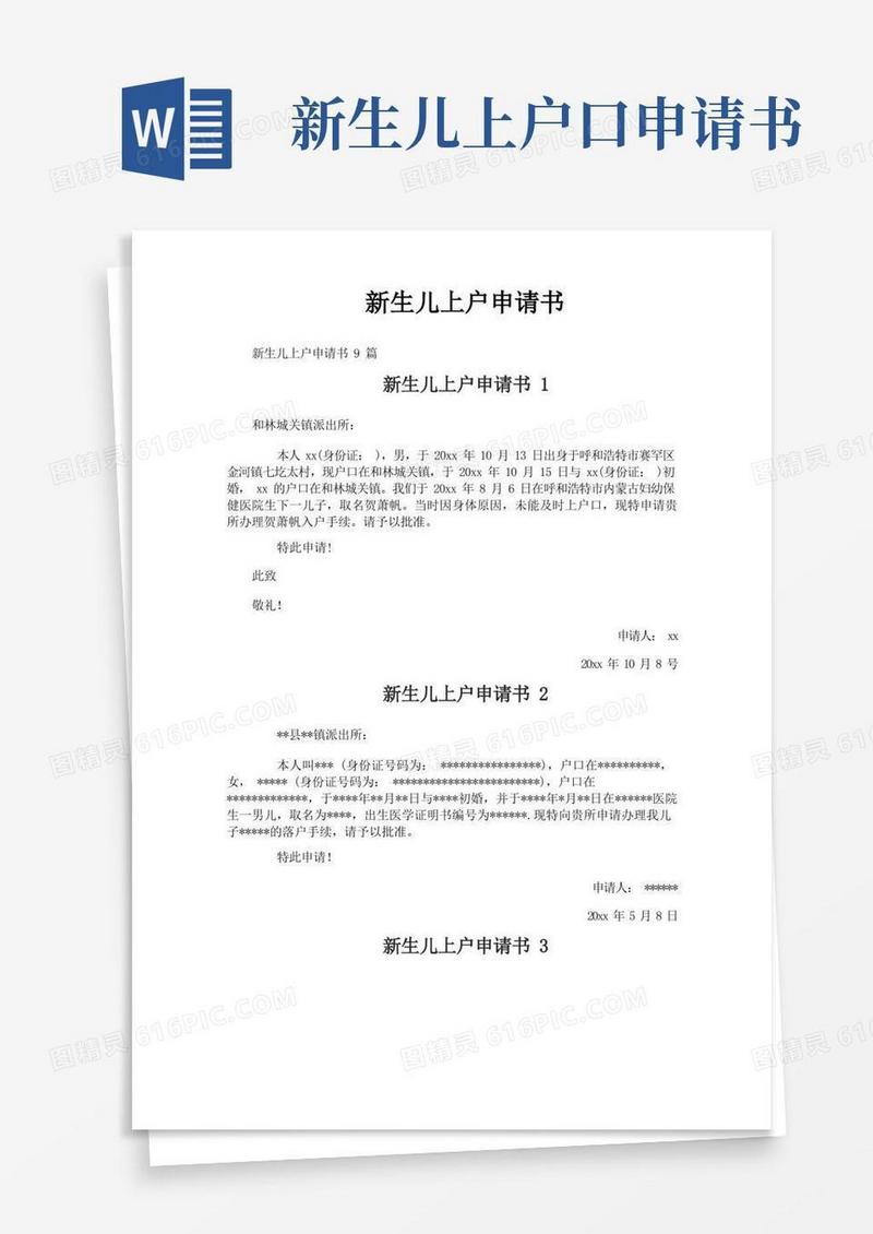 通用版新生儿上户申请书