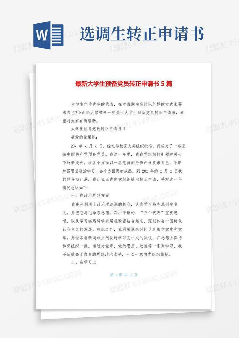 简洁的最新大学生预备党员转正申请书5篇