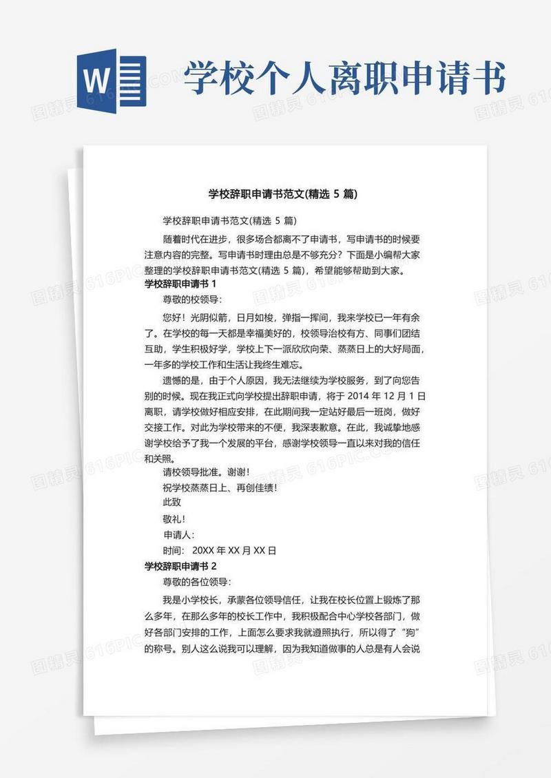 通用版学校辞职申请书范文（精选5篇）