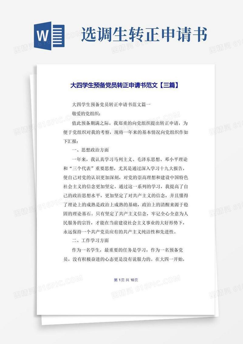 简洁的大四学生预备党员转正申请书范文【三篇】
