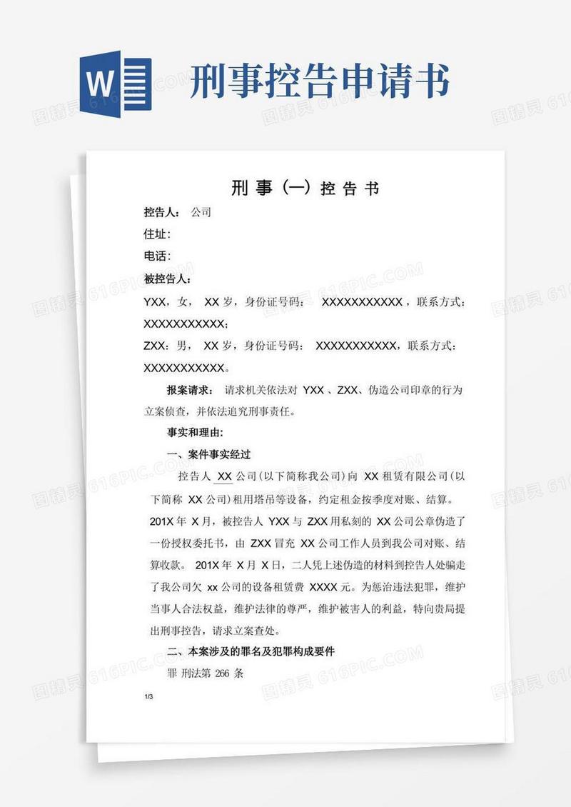 大气版刑事控告书