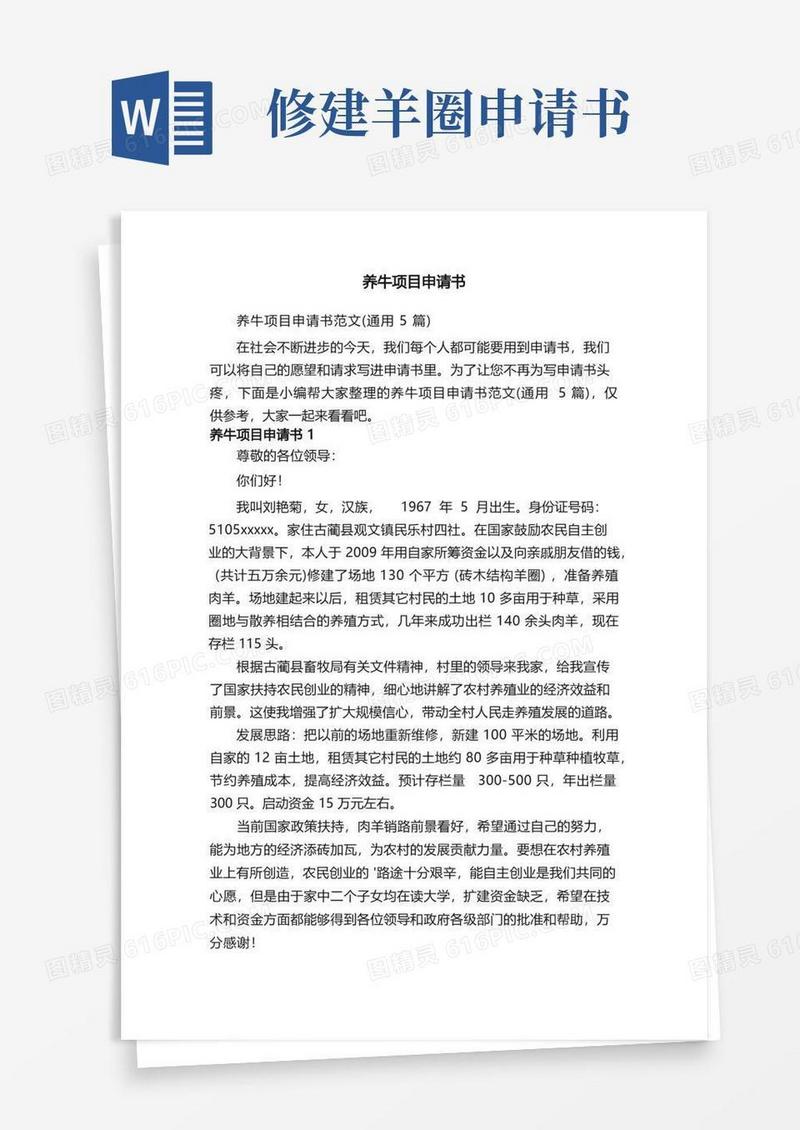 通用版养牛项目申请书范文（通用5篇）