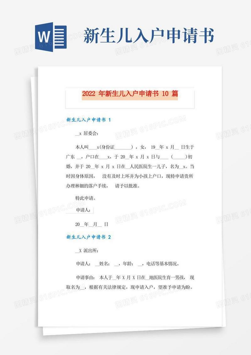 实用的2022年新生儿入户申请书10篇