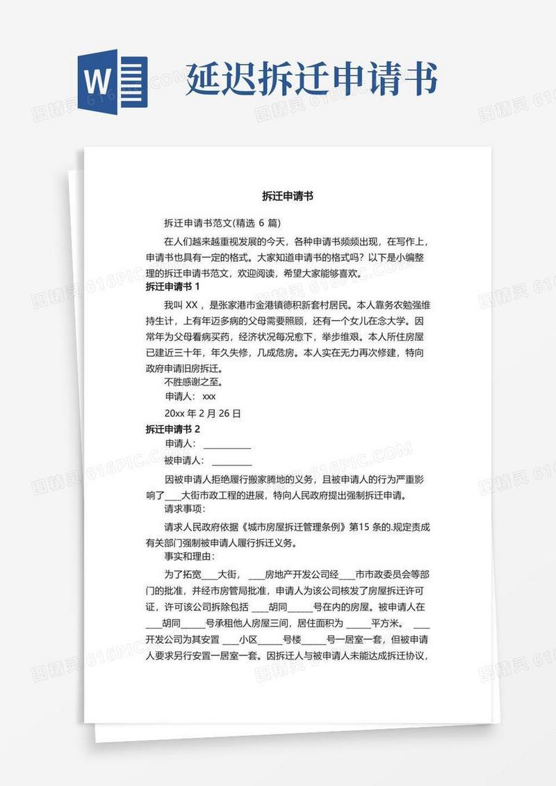 通用版拆迁申请书范文（精选6篇）