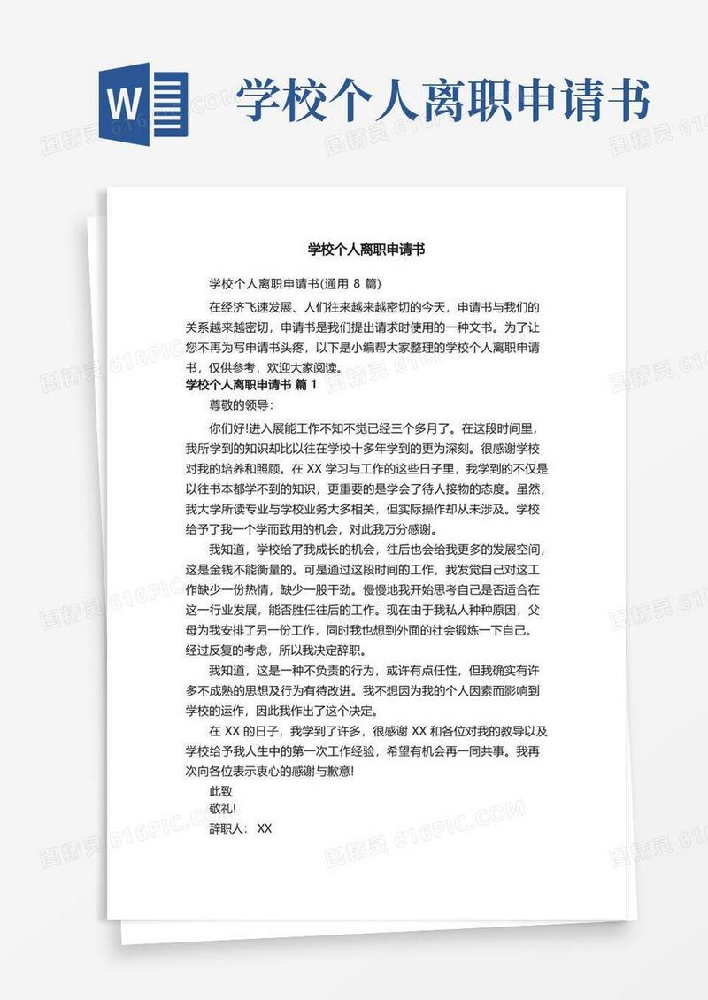 简洁的学校个人离职申请书（通用8篇）