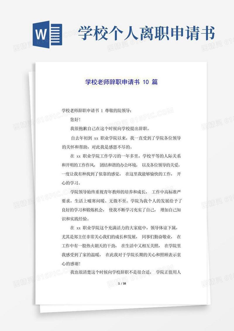 实用的学校老师辞职申请书10篇