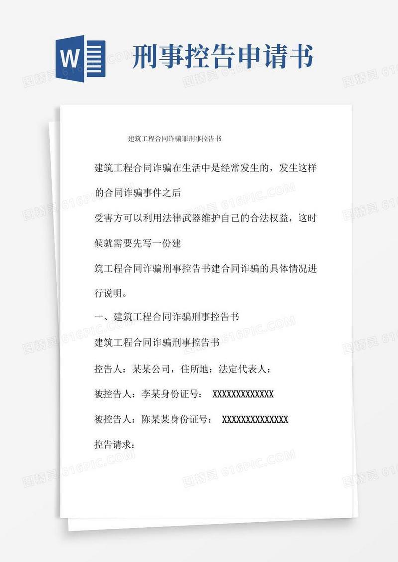 简洁的建筑工程合同诈骗罪刑事控告书