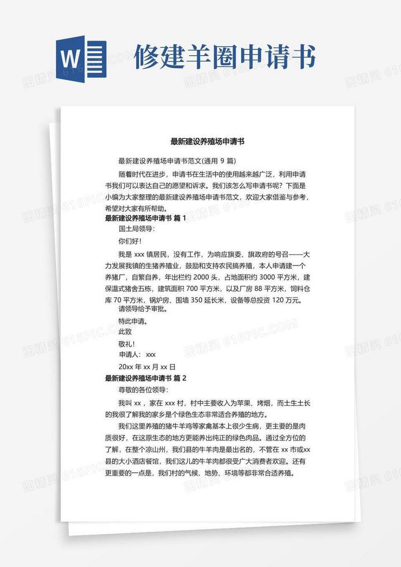 好用的最新建设养殖场申请书范文（通用9篇）