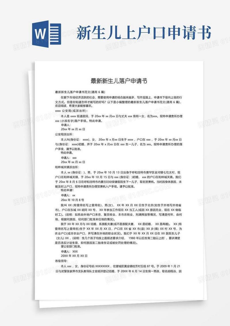大气版最新新生儿落户申请书范文（通用6篇）