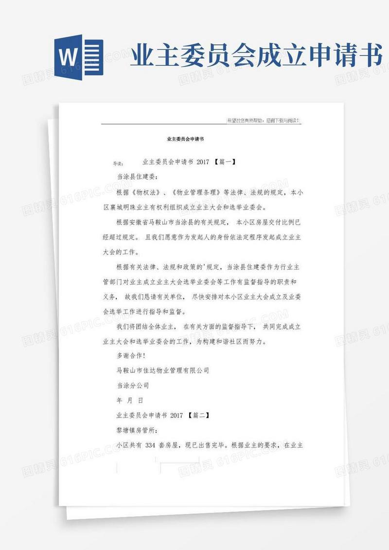 大气版业主委员会申请书