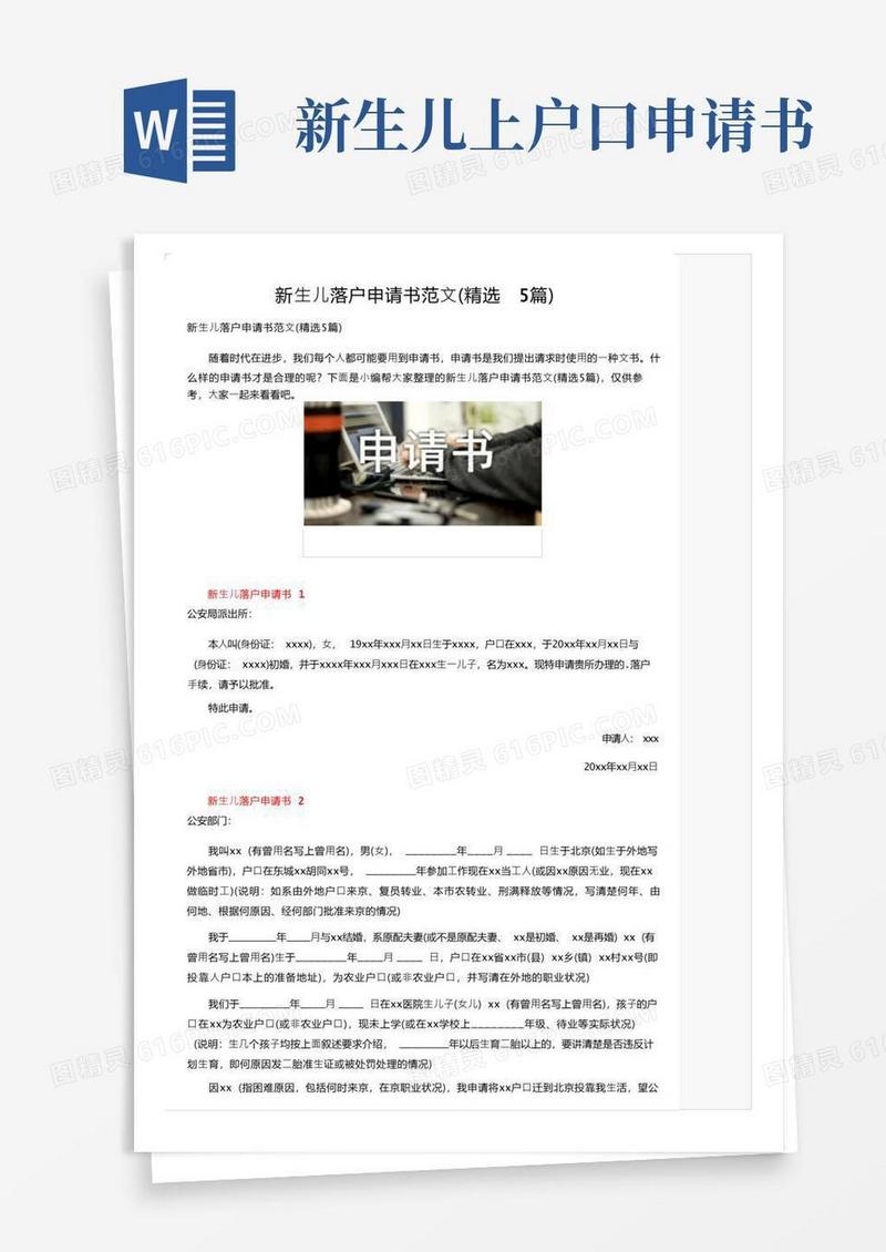大气版新生儿落户申请书范文（精选5篇）