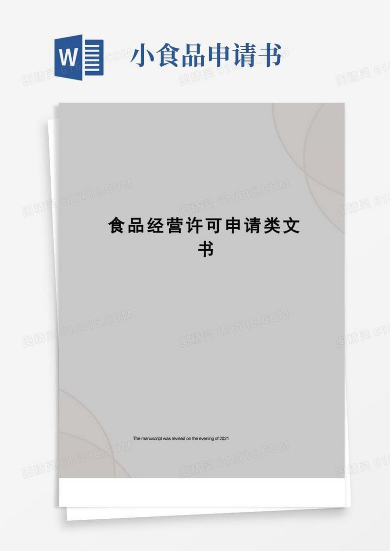 方便的食品经营许可申请类文书