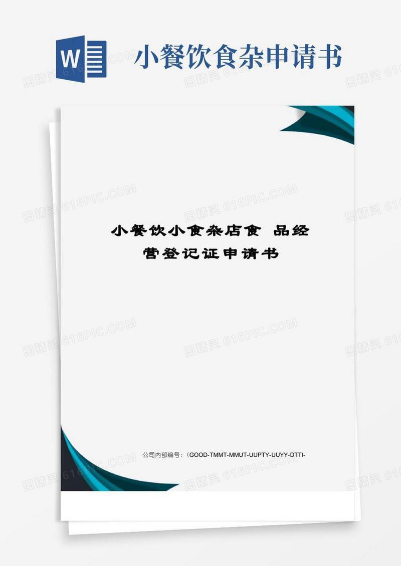 大气版小餐饮小食杂店食品经营登记证申请书