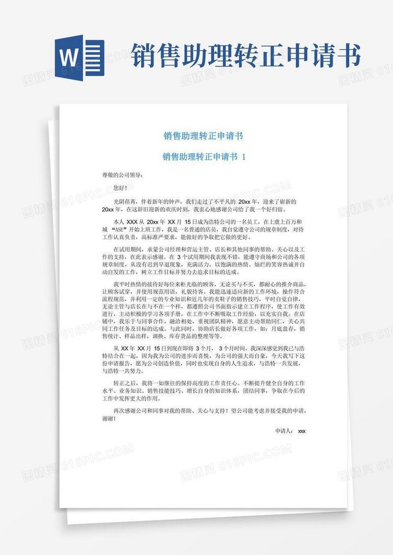 大气版销售助理转正申请书