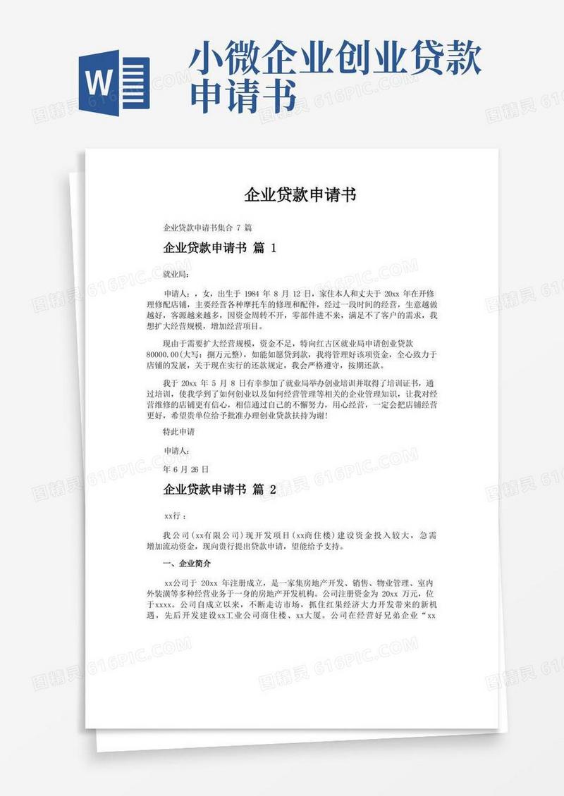 好用的企业贷款申请书