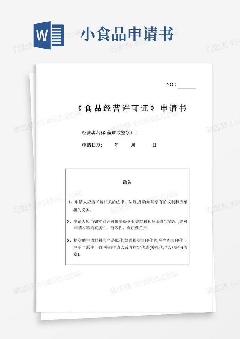 实用的食品经营许可证申请书【范本模板】