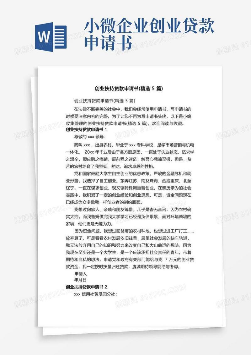好用的创业扶持贷款申请书（精选5篇）