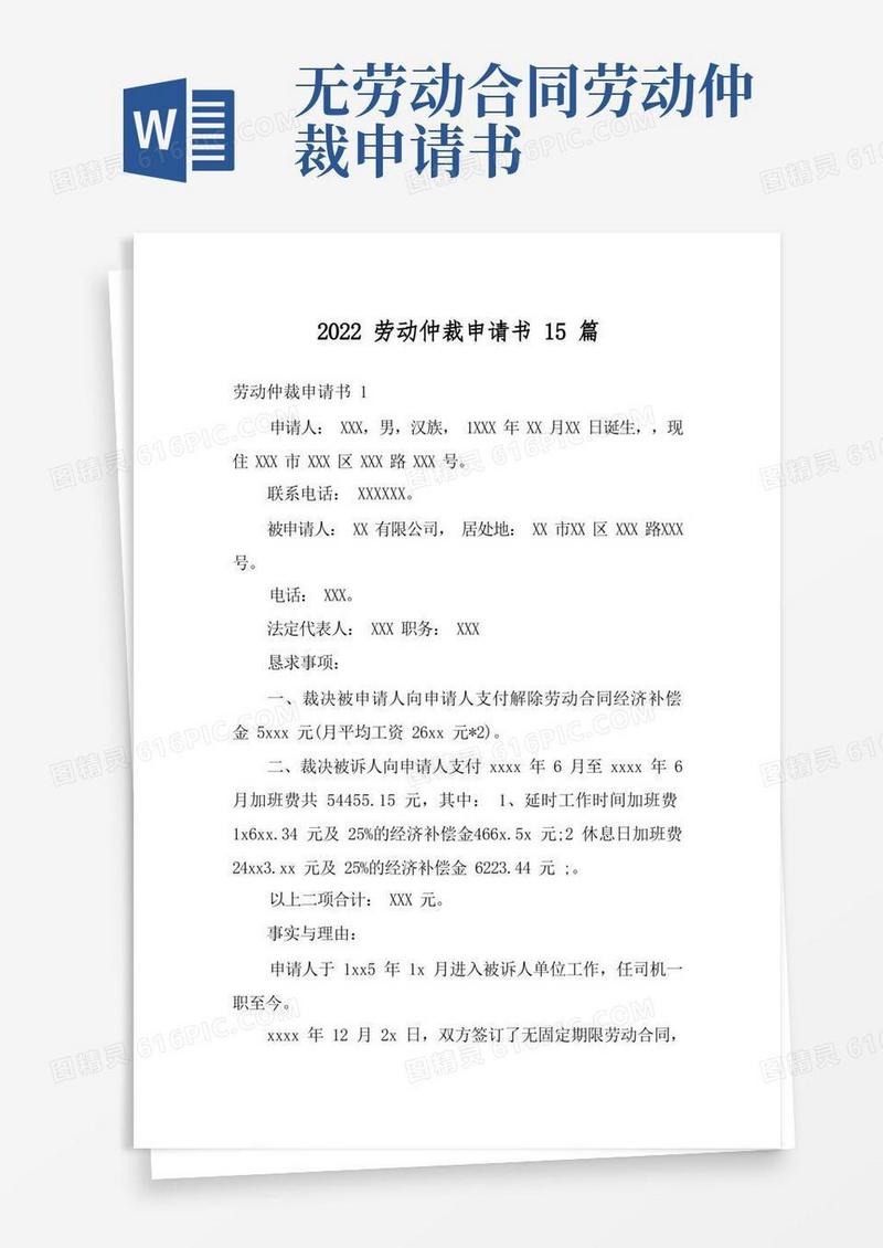 简易版2022劳动仲裁申请书15篇