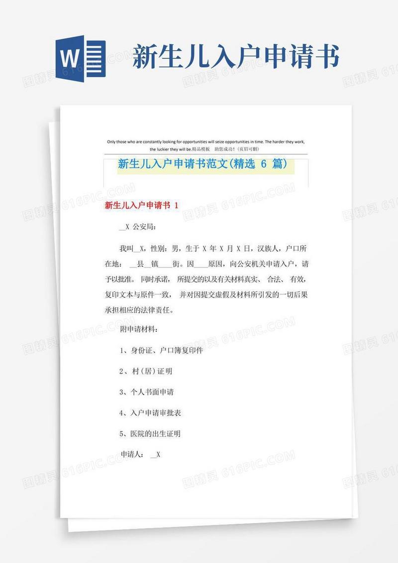 好用的新生儿入户申请书范文(精选6篇)