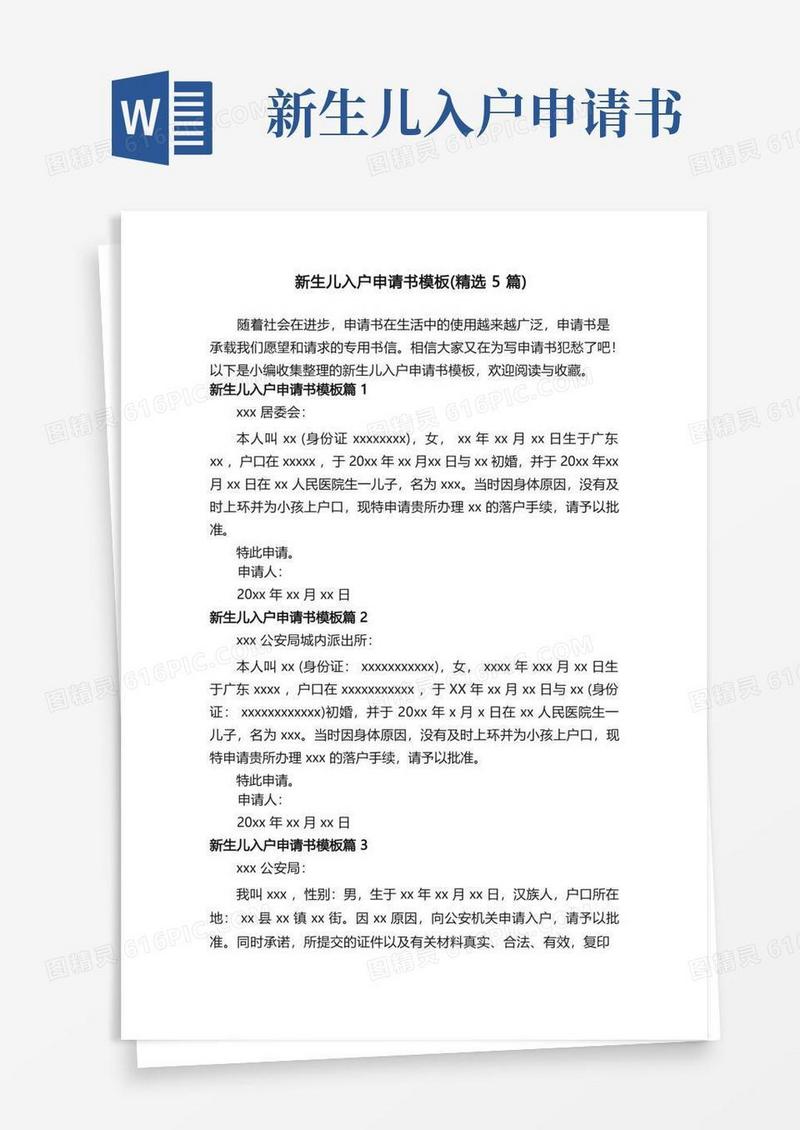 实用的新生儿入户申请书模板（精选5篇）