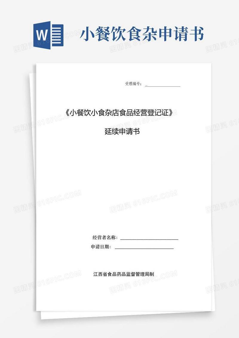 通用版《小餐饮小食杂店食品经营登记证》延续申请书