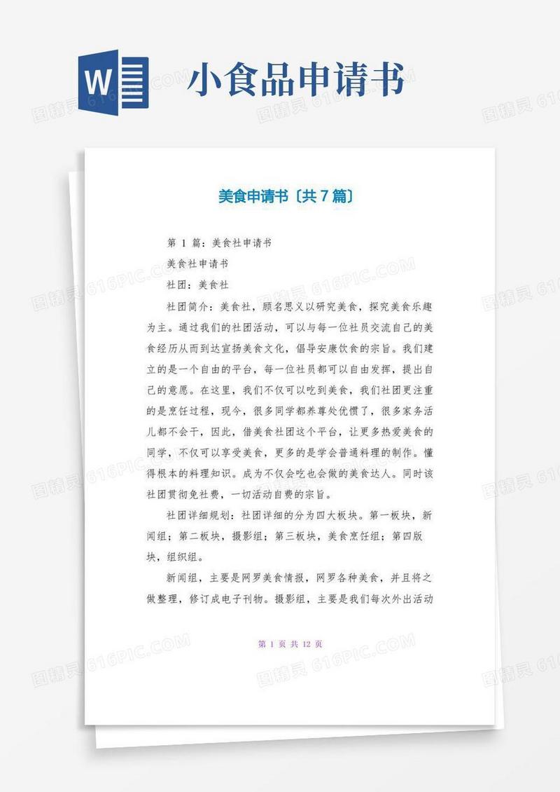 大气版美食申请书(共7篇)
