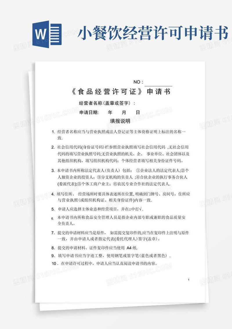 简洁的《食品经营许可证》申请书