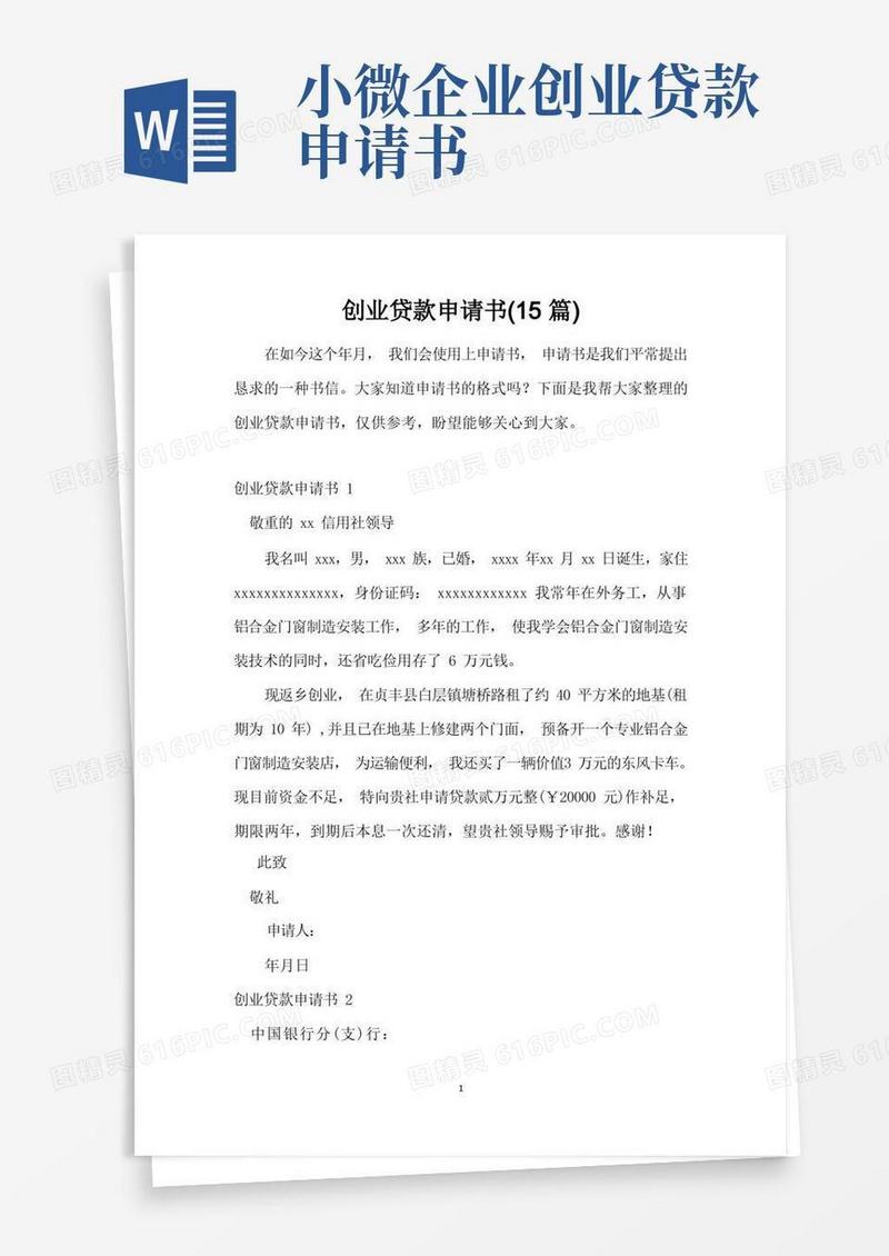 好用的创业贷款申请书(15篇)