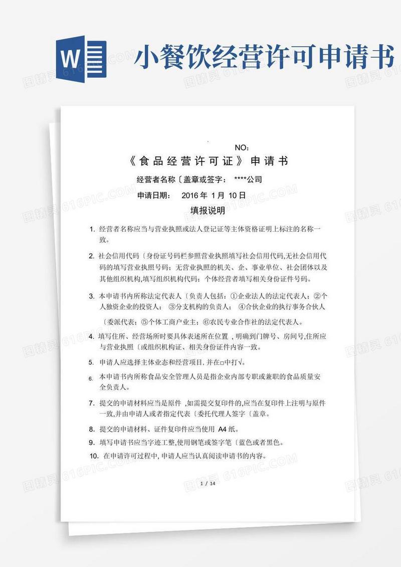 通用版《食品经营许可证》新办申请书(范本)