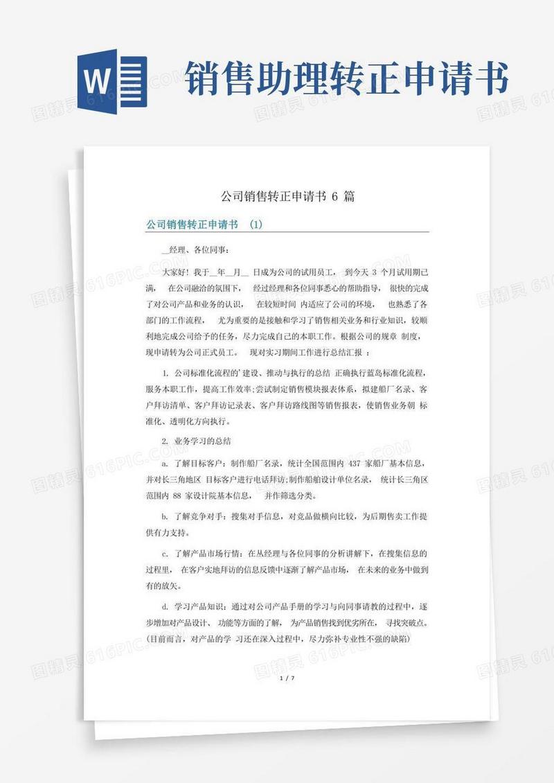 好用的公司销售转正申请书6篇