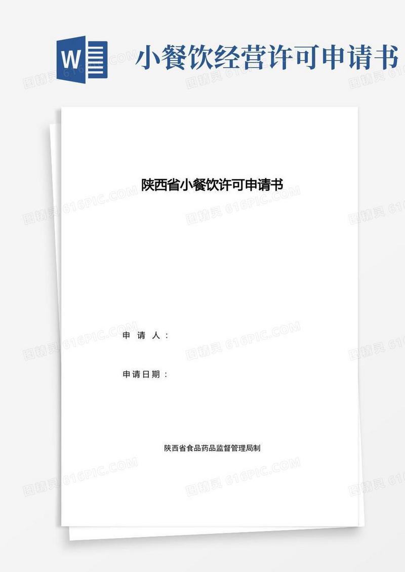 大气版陕西省小餐饮许可申请书