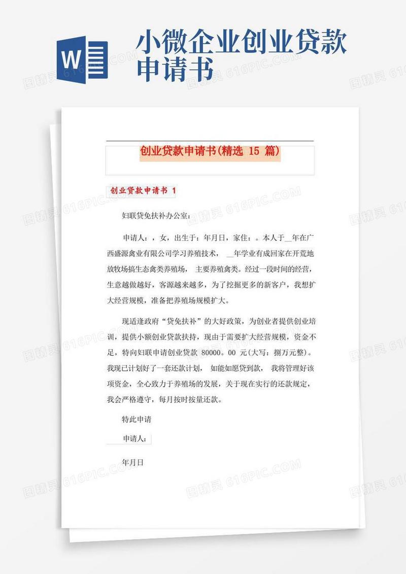 大气版创业贷款申请书(精选15篇)