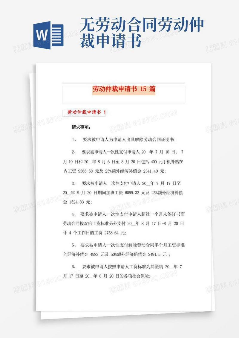 大气版劳动仲裁申请书15篇