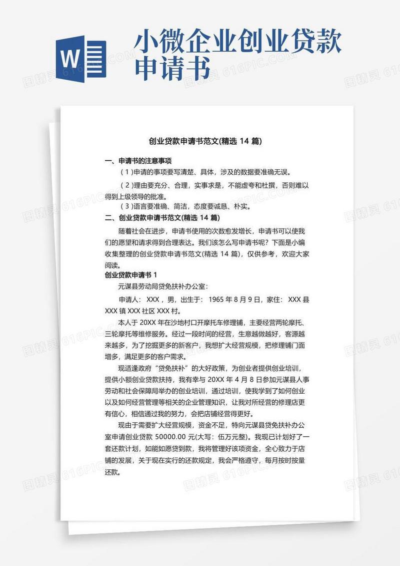 方便的创业贷款申请书范文（精选14篇）