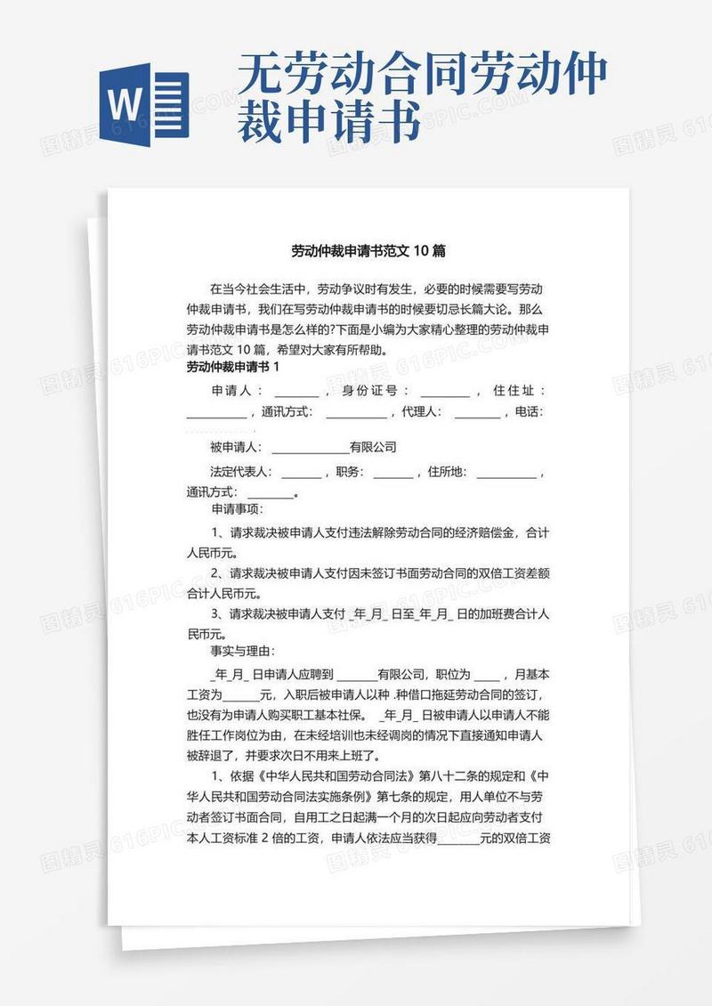 方便的劳动仲裁申请书范文10篇