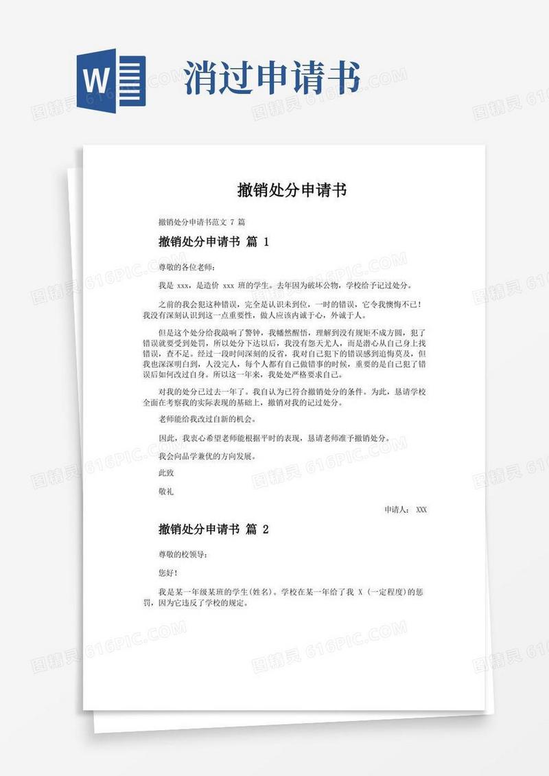 实用的撤销处分申请书