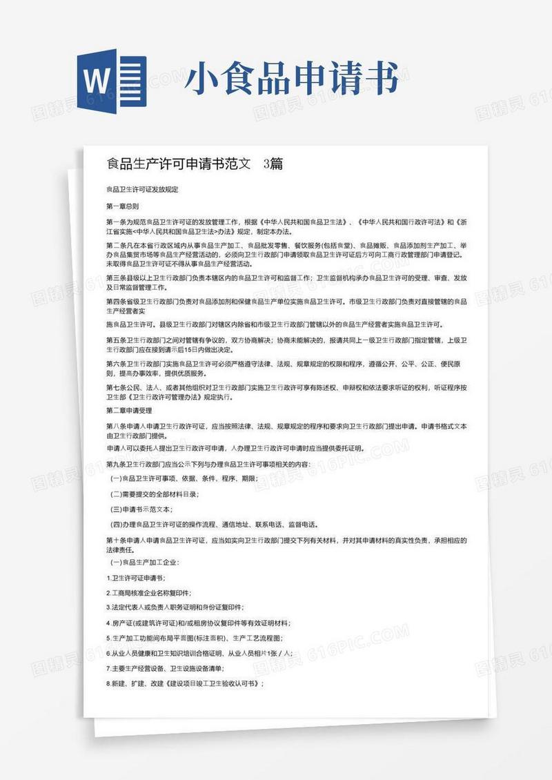 实用的食品生产许可申请书范文3篇