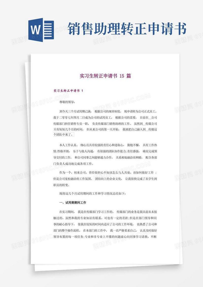 通用版实习生转正申请书15篇_