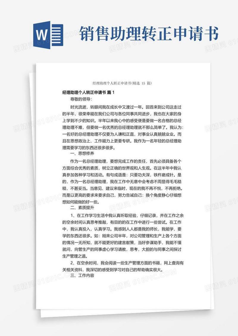 简易版经理助理个人转正申请书（精选15篇）