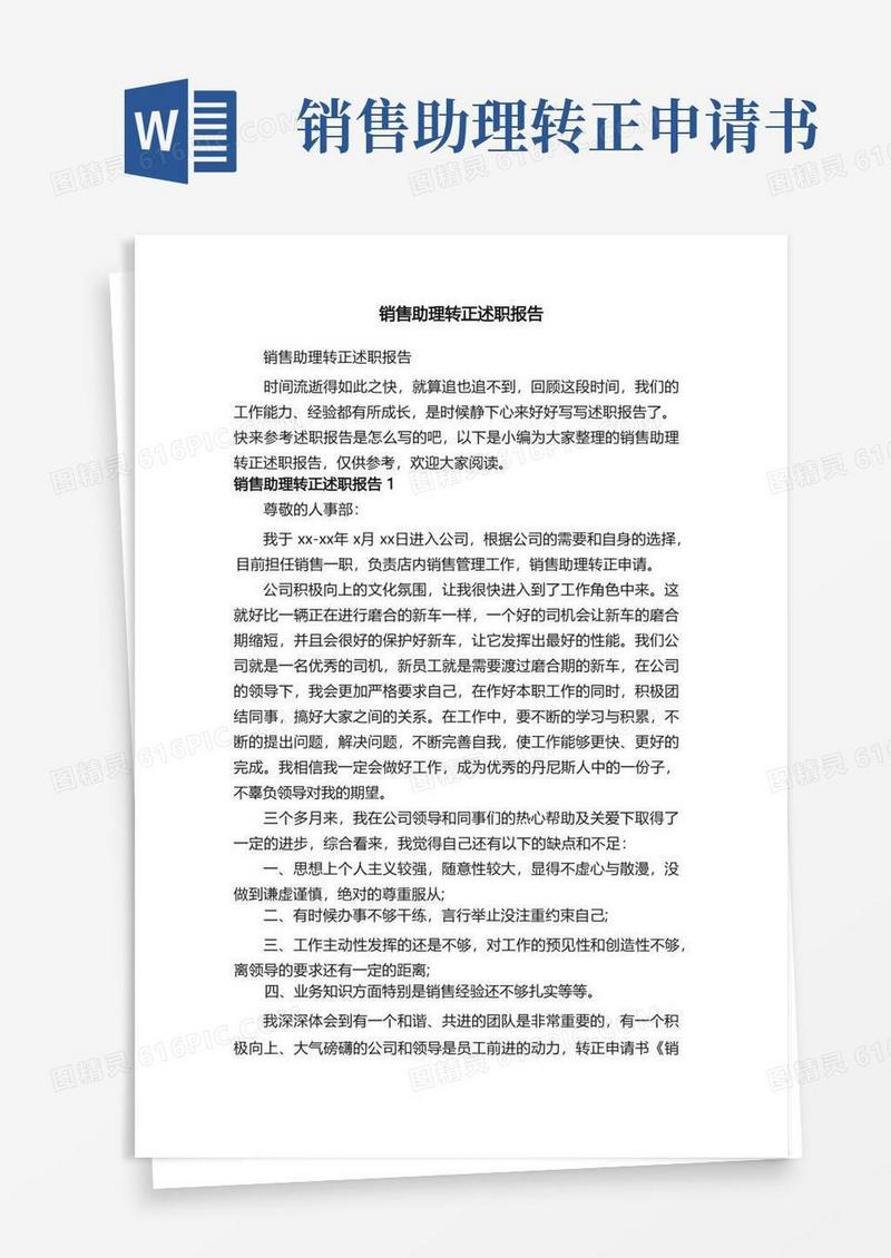 通用版销售助理转正述职报告
