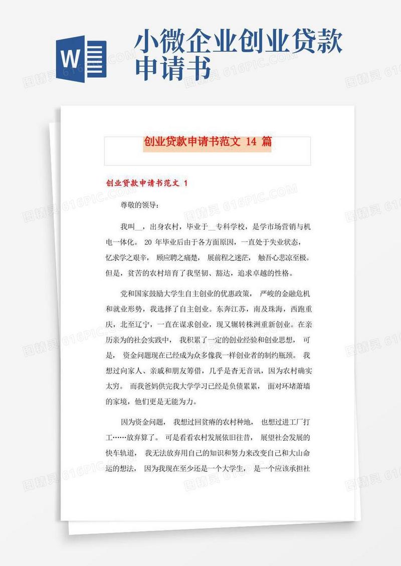 通用版创业贷款申请书范文14篇