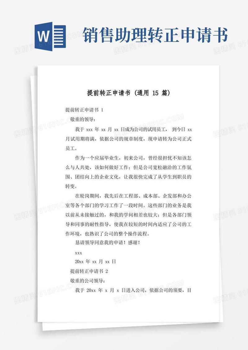 简洁的提前转正申请书(通用15篇)