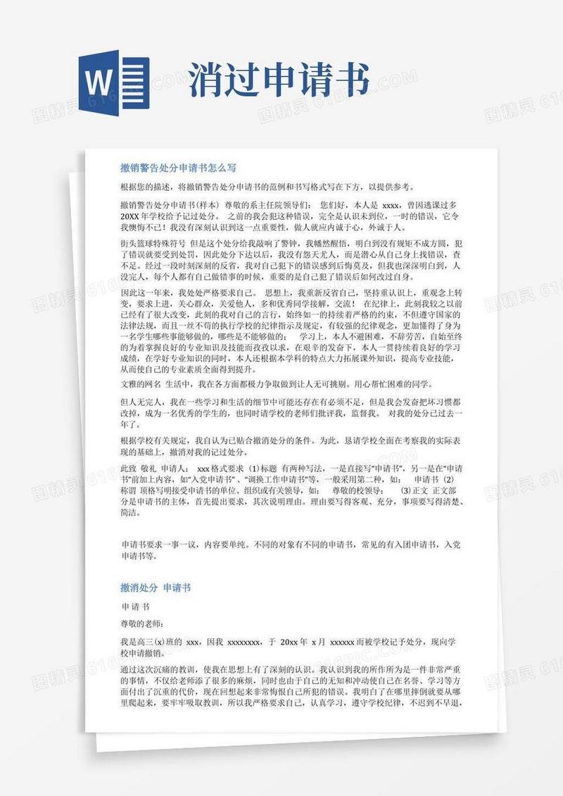 大气版撤销未归处分申请书范文