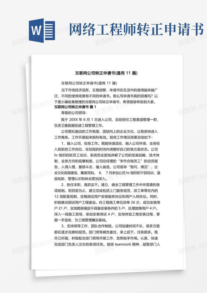好用的互联网公司转正申请书（通用11篇）