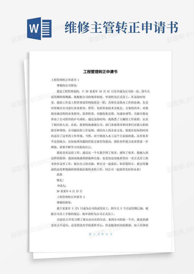大气版工程管理转正申请书